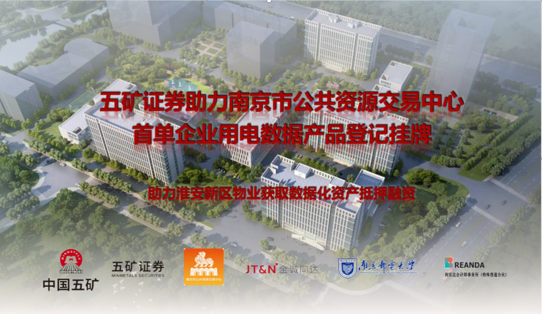 五矿证券联合南京市公共资源交易中心共同谱写“数字金融”大文章