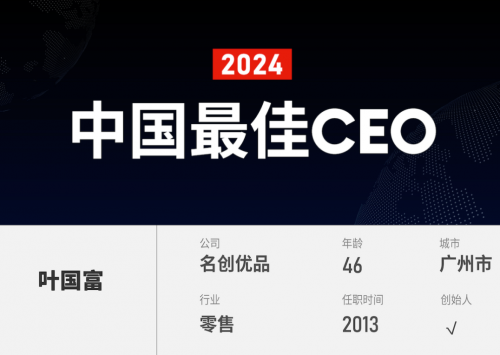 名创优品创始人叶国富荣膺“2024福布斯中国最佳CEO”