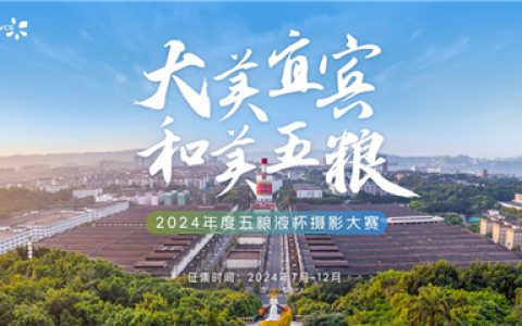 “大美宜宾 和美五粮”2024年度五粮液杯摄影大赛启幕