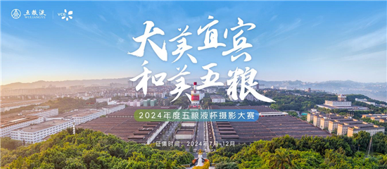 “大美宜宾 和美五粮”2024年度五粮液杯摄影大赛启幕