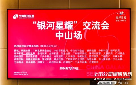 银河证券携手私募管理人“叩门”上市公司，共探投资新机遇