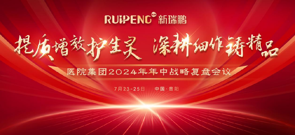 2024新瑞鹏宠物医院集团召开年中战略复盘会议