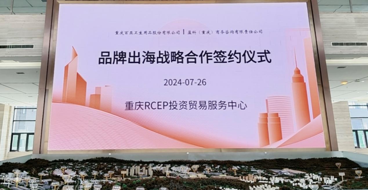 重庆RCEP投资贸易服务中心与百亚股份签署品牌出海战略合作协议 共绘全球化发展新蓝图