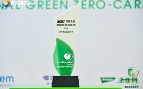 国际绿色零碳节在京举办，国网信通股份公司斩获“2024 ESG典范企业奖”