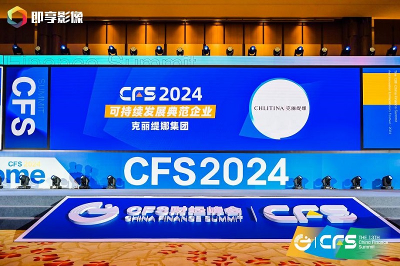 CFS第十三届财经峰会在京举办 克丽缇娜斩获品牌、人物双料奖项