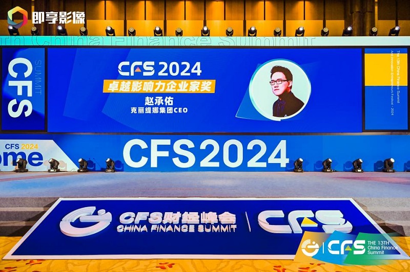 CFS第十三届财经峰会在京举办 克丽缇娜斩获品牌、人物双料奖项