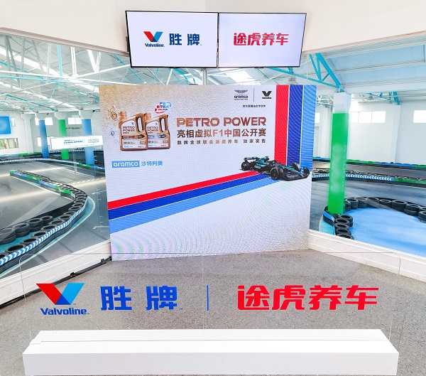 PETROPOWER正式亮相虚拟F1中国公开赛，官方赞助商胜牌全球联合途虎养车独家发售