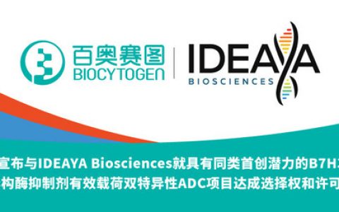 百奥赛图宣布与IDEAYA Biosciences就具有同类首创潜力的B7H3/PTK7拓扑异构酶抑制剂有效载荷双特异性ADC项目达成选择权和许可协议