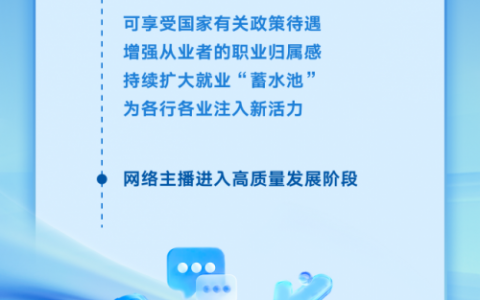 人社部增设网络主播等为国家新职业 直播产业正快速增长