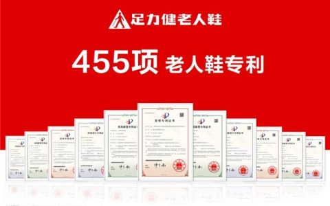 足力健专利跃升至455项，探索持续创新背后的支撑点