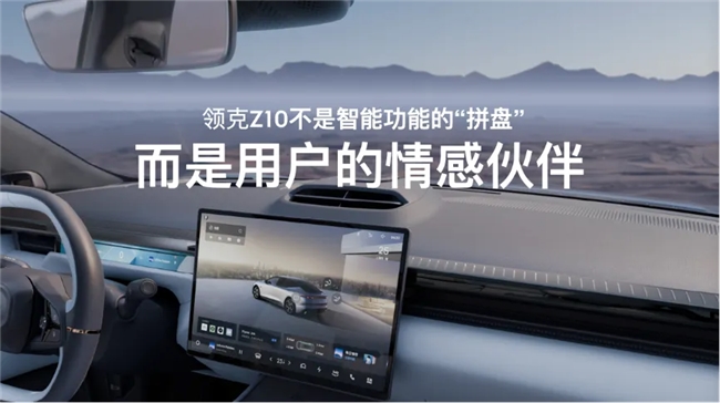 星纪魅族 Flyme Auto 上车领克纯电旗舰轿车 Z10,打造全场景、沉浸式融合交互体验