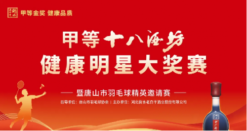 刘彦龙掌舵 老白干健康明星大奖赛唐山首赛告捷 激战巴黎为胜利干杯