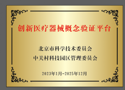 昌科华光助力北医三院产研院概念验证中心，打造医疗器械创新成果转化新标杆