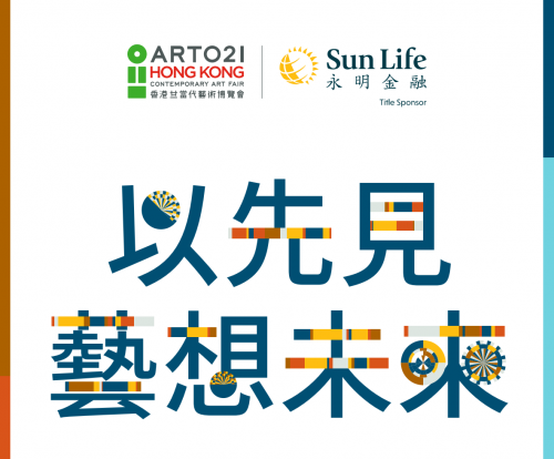 Sun Life永明拥抱艺术， 冠名赞助内地知名艺展ART021落地中国香港