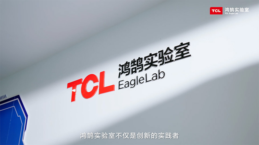 鸿鹄实验室：TCL实业创新技术平台“孵化器”