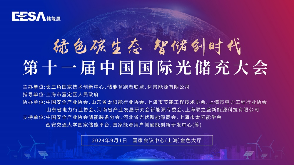 演讲嘉宾+议程发布!储能领跑者联盟第十一届中国国际光储充大会精彩抢先看