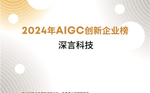 深言科技荣获“2024 AIGC创新企业”及“2024 AIGC创新产品”两大年度奖项