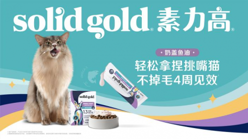 Solid Gold素力高携重磅新品登陆第十一届兽医大会，升级构筑宠物美毛营养健康防线