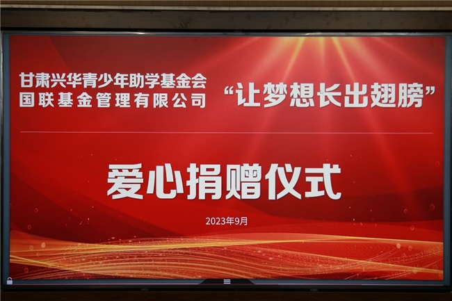 再续梦想篇章，国联基金第二年度助学华池一中温暖启航