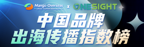 OneSight携手广电系统联合发布「中国品牌出海传播指数榜」