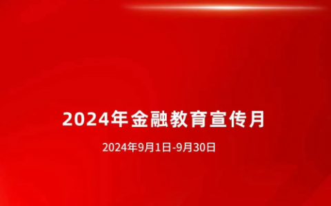 建设银行启动2024年“金融教育宣传月”活动