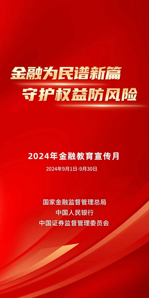 建设银行启动2024年“金融教育宣传月”活动