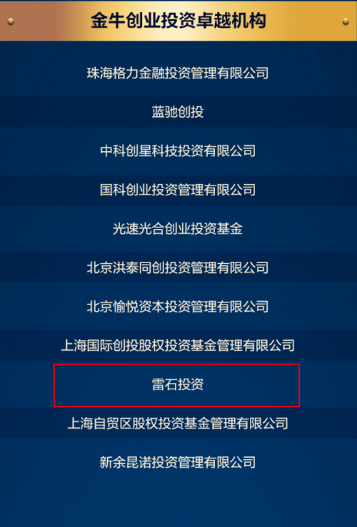 雷石投资荣膺中国证券报第八届股权投资金牛奖「创业投资卓越机构」殊荣