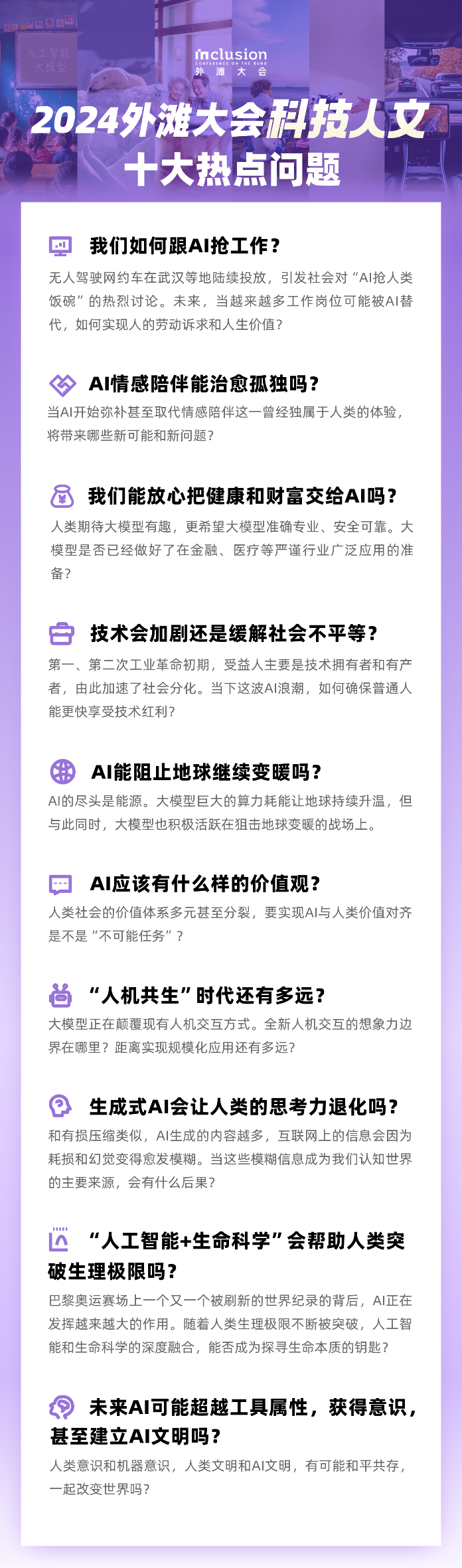 外滩大会发布 2024 科技人文十大热点问题，聚焦科技普惠、技术伦理等方面