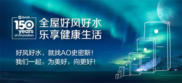 A.O.史密斯150周年庆：见证创新之力，开启下一个百年征程