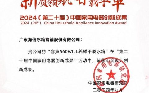 荣获年度设计创新成果大奖，容声560WILL养鲜冰箱闪耀IFA2024