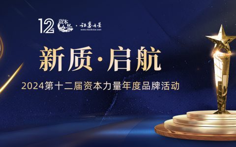 新质启航！2024年第十二届配资天眼资本力量年度品牌活动正式启动