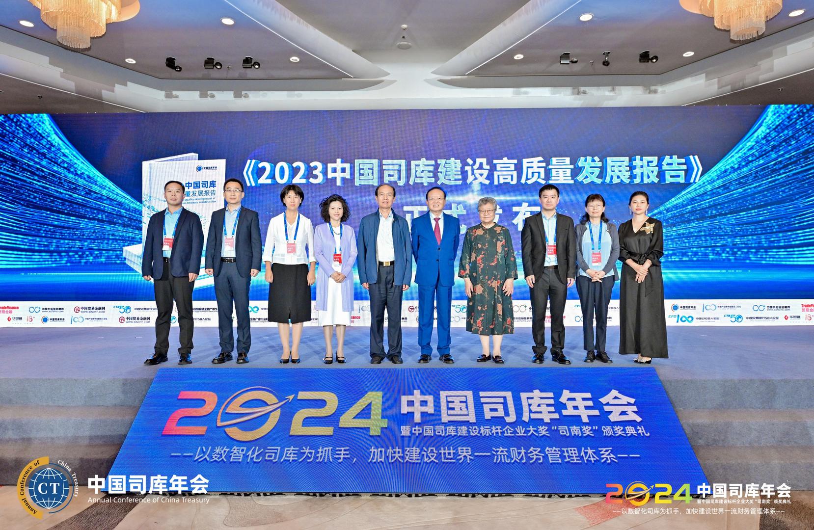 2024中国司库年会暨“司南奖”颁奖典礼在北京隆重召开