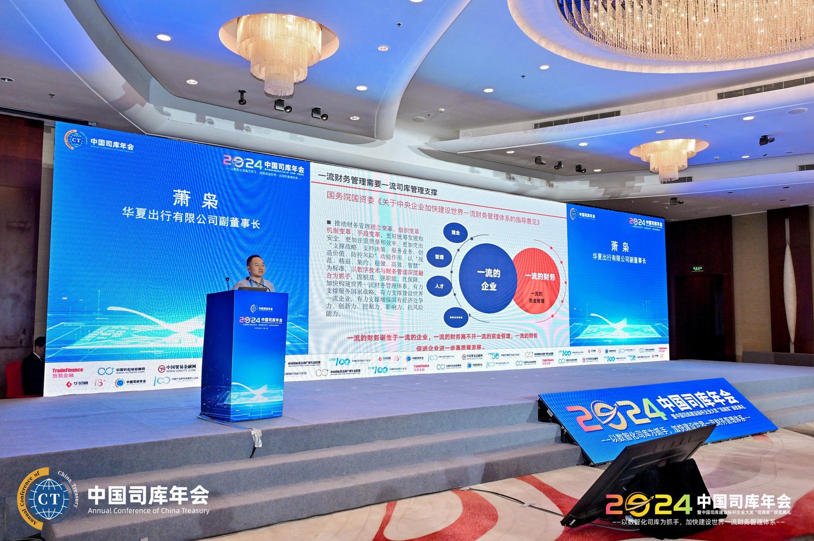 2024中国司库年会暨“司南奖”颁奖典礼在北京隆重召开