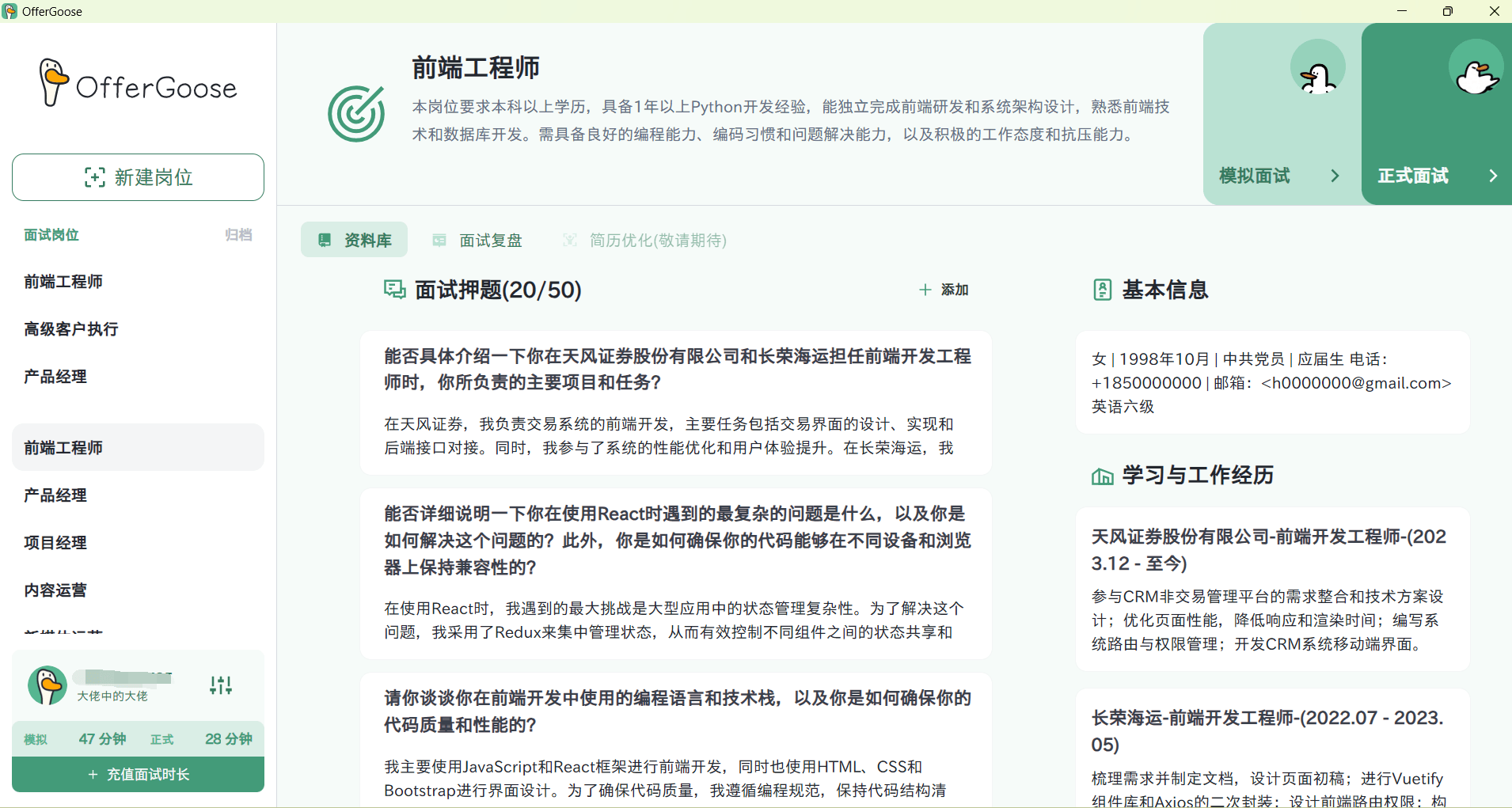 OfferGoose—AI面试助手，重塑求职新形态！