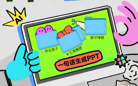 AI帮你制作PPT，美图设计室LivePPT正式上线