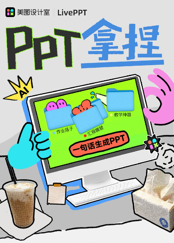 AI帮你制作PPT，美图设计室LivePPT正式上线