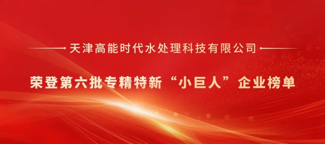 高能环境水处理公司荣登第六批专精特新“小巨人”企业榜单