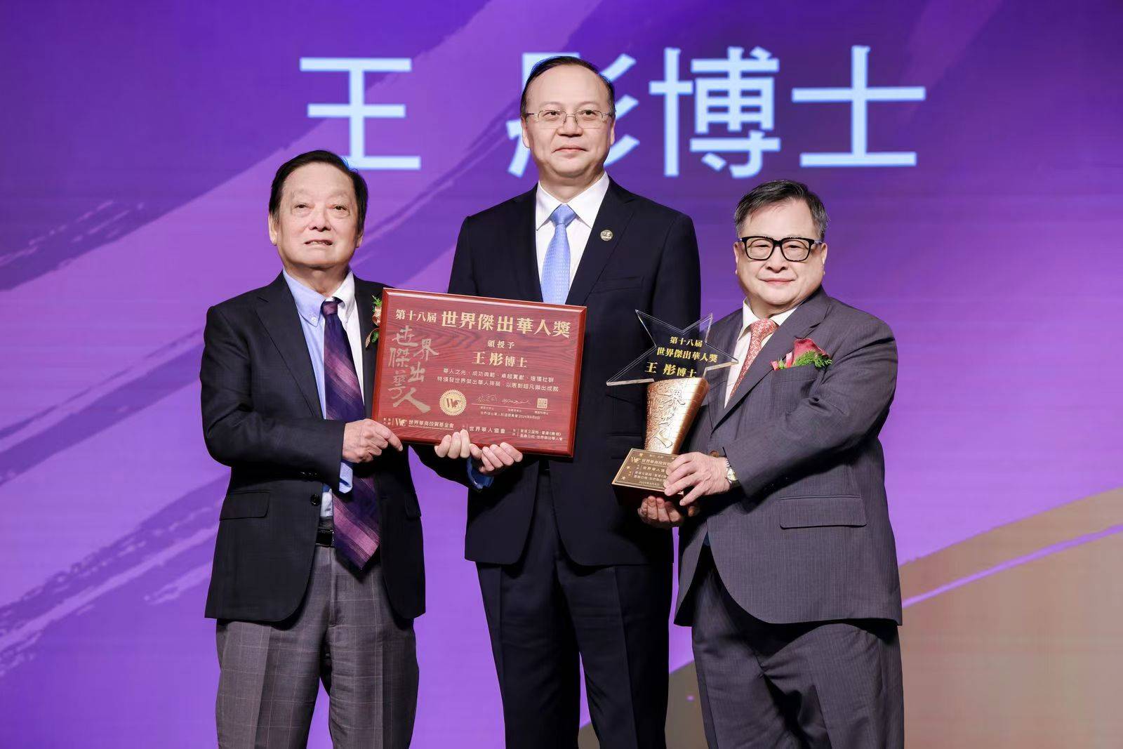 著名经济学家王彤荣获第十八届世界杰出华人奖