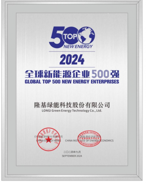 第6位！隆基连续十年入选“全球新能源企业500强”