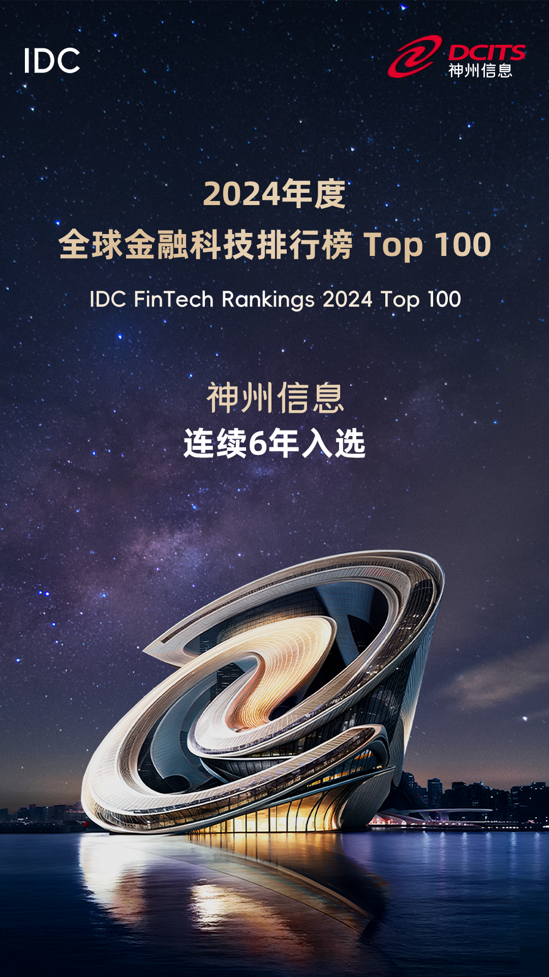 IDC全球金融科技百强评选出炉，神州信息等10家中国厂商入选