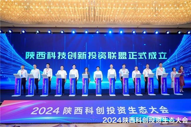 育生态·强新质·创未来 2024陕西科创投资生态大会成功召开