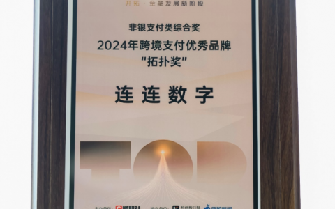 连连数字获评2024年跨境支付优秀品牌“拓扑奖”