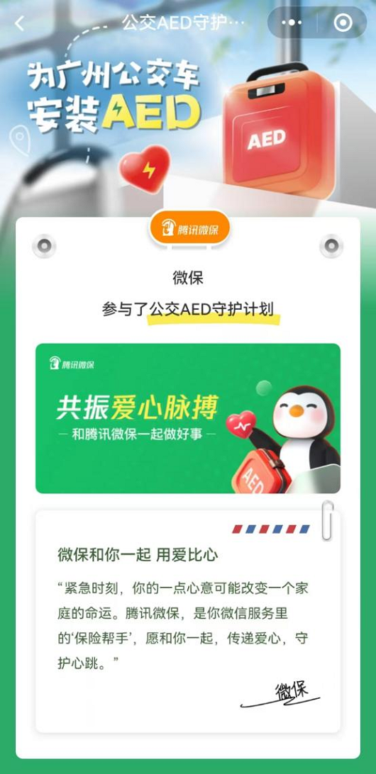 秉承“金融为民”初心，腾讯微保积极参与“公交AED守护计划”