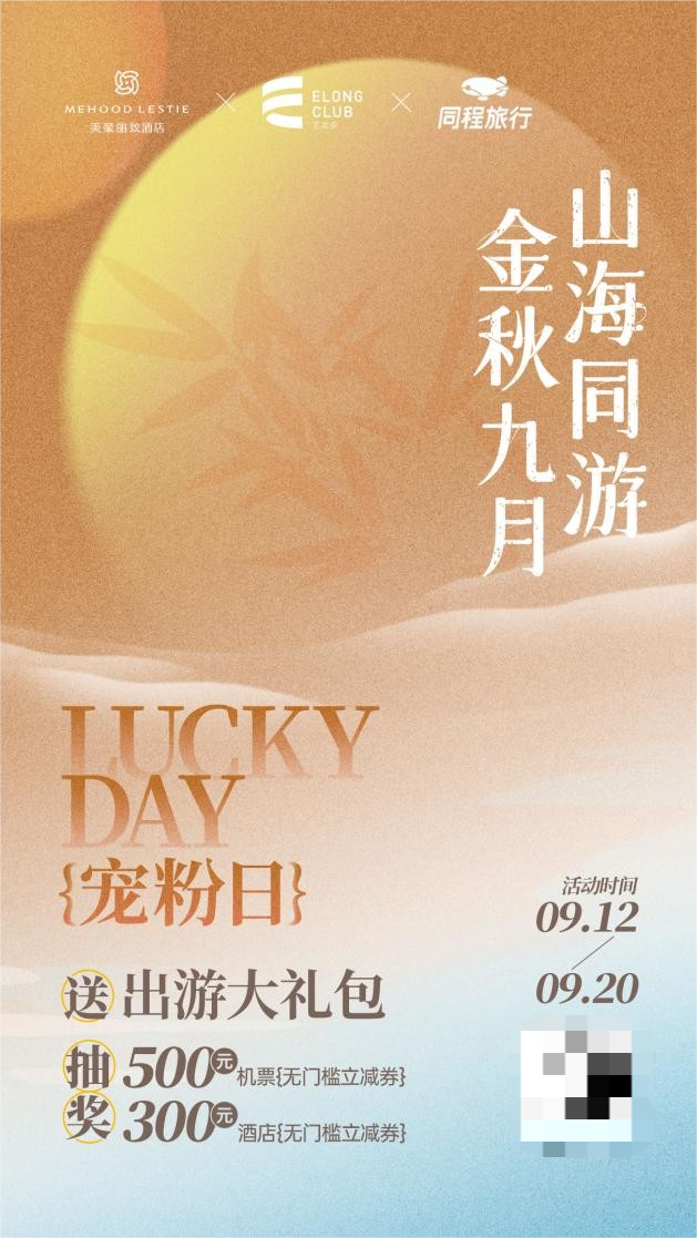 美豪丽致酒店宠粉日|金秋九月，山海有约 ，送500元机票无门槛立减券啦！