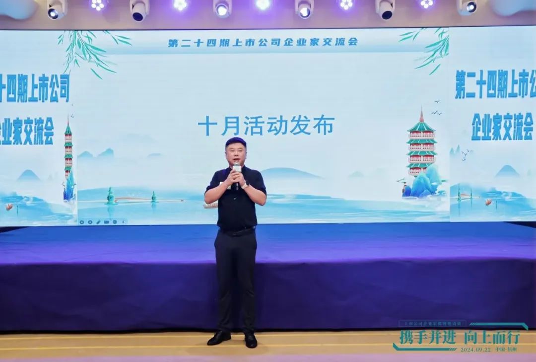 杭州成功举办第二十四期上市公司企业家交流会