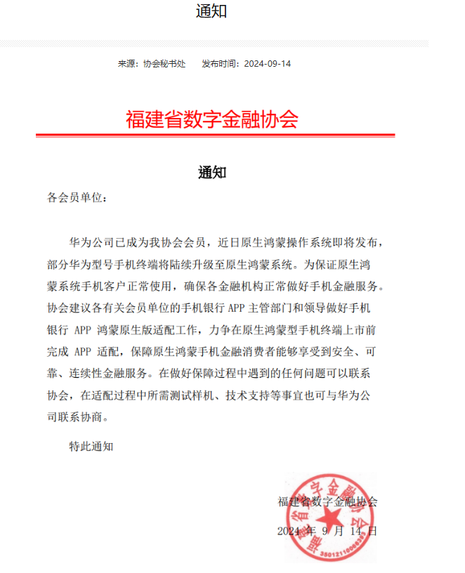 福建省数字金融协会发文，推动金融企业加速原生鸿蒙适配