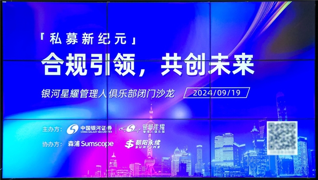 私募新规落地满月，银河证券星耀管理人闭门会详解行业痛点与未来