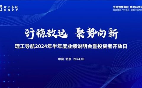 促进良性互动 理工导航成功举办“2024年半年度业绩说明会暨投资者开放日”