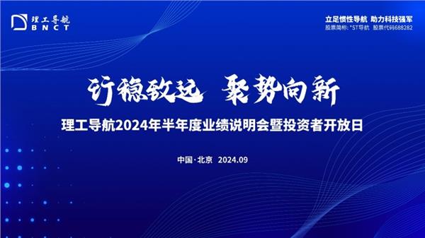 促进良性互动 理工导航成功举办“2024年半年度业绩说明会暨投资者开放日”