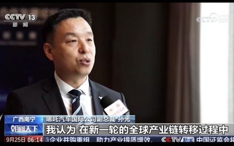 东盟博览会哪吒汽车称，中国和东盟形成了新的分工合作关系